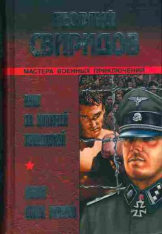 Книга Свиридов Г. приключения 11-49 Баград.рф